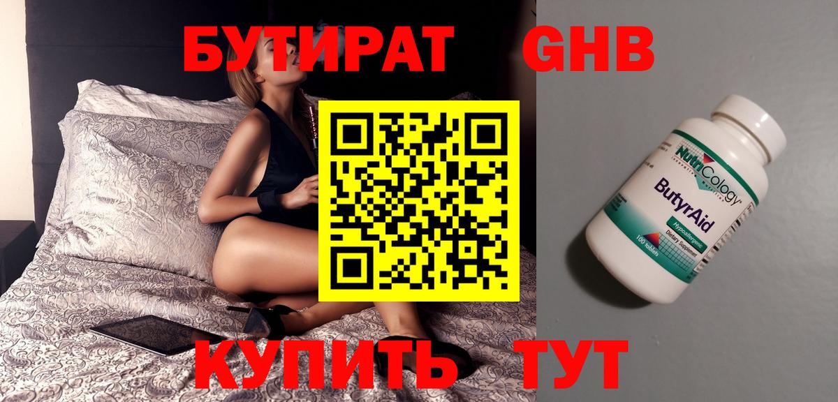 БУТИРАТ оксибутират  Вход с VPN  Пушкино 
