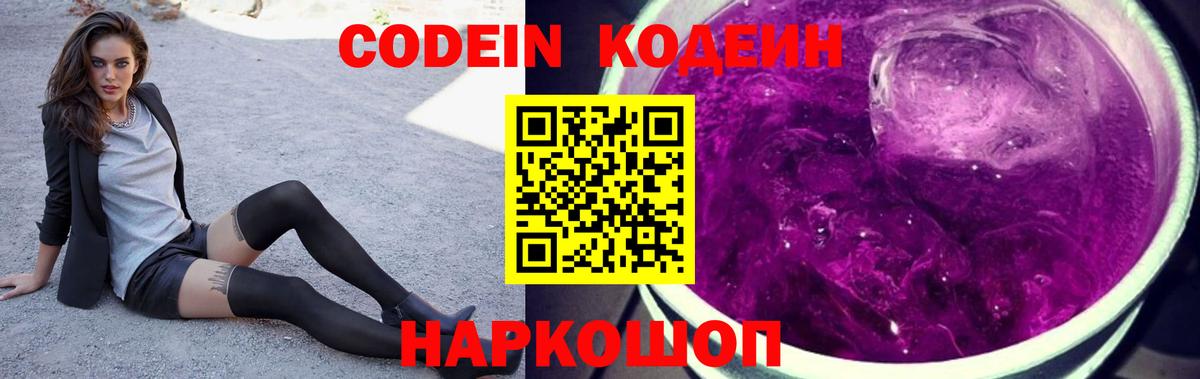 Codein Purple Drank  Вход с VPN  Кодеиновый сироп Lean Purple Drank  Пушкино 